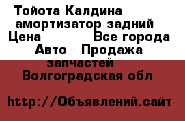 Тойота Калдина 1998 4wd амортизатор задний › Цена ­ 1 000 - Все города Авто » Продажа запчастей   . Волгоградская обл.